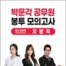 2023 박문각 공무원 봉투 모의고사(지방직), 박혜선, 진가영, 노범석 이미지