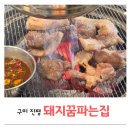 돼지꿈파는집 | 구미 진평동 뒷고기 맛집 돼지꿈파는집