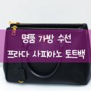 명품가방수선 가죽끈 프라다 가방 수선 프라다 사피아노 토트백 후기