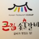 큰집갈비 이미지