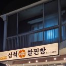 박종주반죽소삼척커피쌀찐빵 | 삼척 박종주반죽소삼척커피쌀찐빵 삼척 쏠비치 근처 맛집 삼척 현지인 맛집 손만두 쌀찐빵 맛집