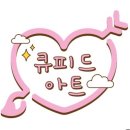 큐피드아트미술교습소