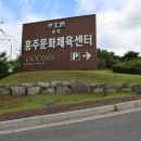 홍주종합경기장 | 홍성에서 스포츠를 한다면 홍주종합경기장을 이용하세요.