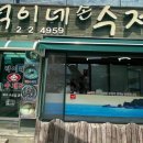 덕이네 손수제비 이미지