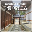 송정 물레방아 휴게소 | [공지] 강릉 갈만한곳 1박2일 추천 여행지