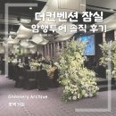 11545-03-04-20 | [04] 서울 웨딩홀 암행투어 솔직 후기 | 더컨벤션 잠실