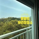 우방크리닝 | 천안아산 유리창청소 배방우방아이유쉘2단지 거실창문청소 방충망청소