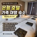 엘리스PC | 은평 호텔 CS AVENUE 4인 가족 여행 숙소 패밀리룸 솔직 후기