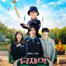 애원민박 | 신작] 유재석 캠프! 남신 변우석 힐링하러 갔다가 영혼 탈탈 털린 사연?! (출연진, 관전 포인트, 후기)