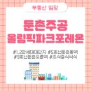 방배1동주민센터 다목적실 | 둔촌주공 올림픽파크포레온 - 밥 주는 아파트, 얼죽신, 대단지 (중식 체험 후기)