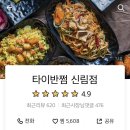 타이반쩜 신림점