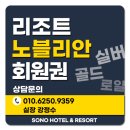 노블파크사우나 | [공지] 노블리안 리조트 회원권 - 실버 골드 로얄 가격 비교하기 (후기)