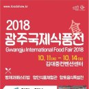 2018 광주국제식품전 이미지