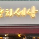 참치세상 - 노원구 공릉로 206 | 참치세상
