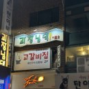 [건대 술집] 분위기 끝장나는 생선구이 맛집, 과장님댁