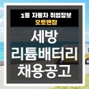 세방리튬배터리주식회사 | 세방리튬배터리 채용 떴어요! 경력직 8개 직무 총정리