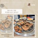 화로숯불구이제주본가