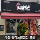 두마리찜닭 두찜 동작노량진점 네이버블로그