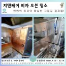 지앤케이 | 용인 피자오븐청소 지앤케이오븐 청소 후기