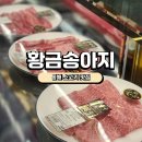 황금 | [동해 소고기] 황금송아지 솔직후기