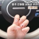 진월동네일샵 2인동시 시술가능한 나봄네일 이달의아트 후기