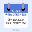 인도네시아 국제 산업 제조 박람회 2026ㅣ영어, 인니어 바이어 상담 통역 후기