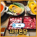 마라당 - 중구 종가2길 1-2 | 다양하게 커스텀해서 먹을 수 있는 수유 샤브샤브 맛집 샤브온당 솔직후기(+마라당,얼큰당,리조또, 김치전)