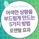 어색한 분위기를 부드럽게 만드는 5가지 방법: 로젠탈 효과 이미지