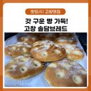 솔담브레드 이미지