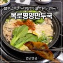 목로식당 | 블루리본5개 받은 압구정 만두전골맛집 목로평양만두국 내돈내산 후기