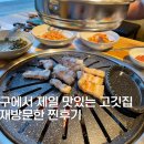 돈돈숯불갈비 | 대구 달서구 삼겹살 맛집 돼지갈비 존맛 고기집 돈돈