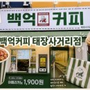 백억커피태장
