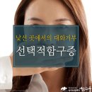 선택적 함묵증 이미지