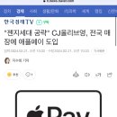 "젠지세대 공략" CJ올리브영, 전국 매장에 애플페이 도입 이미지