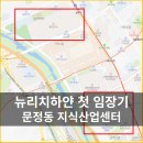크리온(주) | 뉴리치하얀 첫 임장후기 2탄 문정동 지식산업센터 [문정지산]
