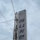 애니카랜드 중부점 이미지