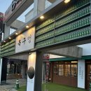 목구멍 상모사곡점 | 구미 솥뚜껑에 구워주는 고깃집 [목구멍 상모사곡점]