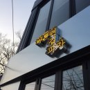 투몬광고디자인 | 전주간판제작 투몬광고디자인 전주대 바른면집피자 네온제작 후기