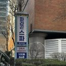 파라곤목욕탕 | 서울 찜질방 데이트 목동 파라곤스파 주말 방문 후기