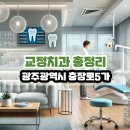 장기영치과의원 | 광주광역시 충장로5가 교정치과 총정리