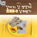 달콩이 | [제품정보] 19살 노령견 달콩이 강아지 장 영양제 코제트 D 후기