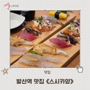 스시카양 | 발산역 초밥 맛집 스시카양 가성비 발산역 스시 세트 메뉴 후기