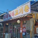 황태나라고기촌