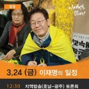 [일정] 이재명 후보 3월 24일 (금) 일정 이미지