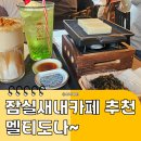 새마을로1R-41 | 잠실새내 맛집 추천｜일본감성 카페 멜티도나 키리모찌 솔직후기
