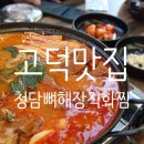 든든 | 고덕 맛집 "청담뼈해장직화찜" 솔직후기 든든한 감자탕 추천