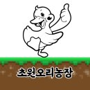 초원오리농장 이미지