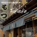 (주)그랜드오토강변지점 | 후쿠오카 하카타 맛집 모츠나베 마에다야 나카스점 내돈내산 후기! 예약 웨이팅 꿀팁 1인 혼밥 추천