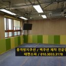 경기지역 초등학교 벽쿠션/충격방지쿠션 제작 업체~!!