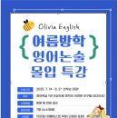 올리비아잉글리쉬영어교습소